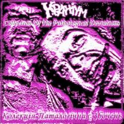 Kranium (UKR) : Колекція патологічних збочень